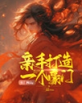 寒门崛起:亲手打造一个豪门
