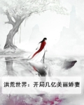 洪荒世界:开局几亿美丽娇妻