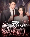 六年后,她满级马甲带崽虐爆豪门