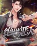 绝世恶人