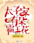 太子家有朵霸王花