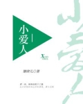小爱人