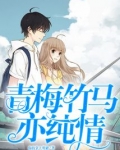 青梅竹马亦纯情