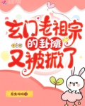 玄门老祖宗的卦摊又被掀了