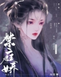 禁庭娇