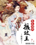 鬼医倾城:摄政王有喜了