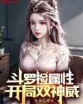 斗罗捡属性,开局双神威