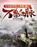 开局获得领主神器,融合万兽血脉