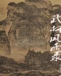 武林风雨录