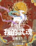 绝世唐门之我的武魂是佛主?