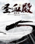 圣血殿
