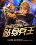 明星校花的贴身兵王