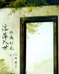 浮萍入世,灼痛时光
