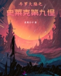 斗罗大陆之史莱克第九怪