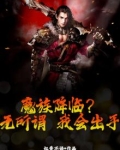 魔族降临?无所谓,我会出手