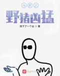 斗罗之野猪凶猛