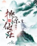 桃源仙庄
