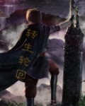 转生轮回