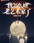 我怎么成老艺术家了