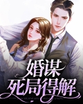 婚谋：死局得解