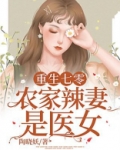 重生七零:农家辣妻是医女