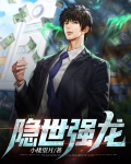 隐世强龙