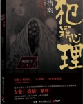 犯罪心理档案（第3、4季）