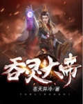 吞灵大帝