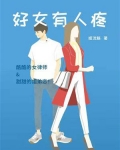 好女有人疼