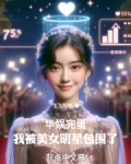 华娱:完蛋!我被美女明星包围了
