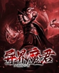 异界魔君
