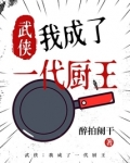 武侠:我成了一代厨王