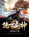 绝世剑神