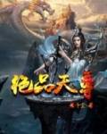 绝品天尊