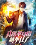 一战成名:我医圣身份藏不住了