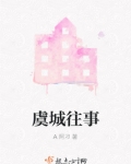 虞城往事