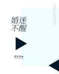 婚迷不醒
