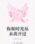 你和时光从未离开过