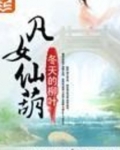 凡女仙葫