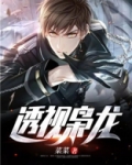 透视枭龙