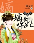 穿越之嫡女悍妃
