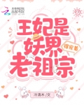 王妃是妖界老祖宗，得宠着！