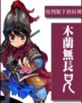 木兰无长兄