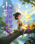 随身空间之带着萌娃诸天种田