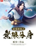 最强修仙之无限分身