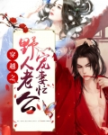 穿越之野人老公宠妻忙