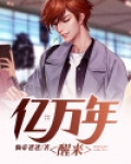 亿万年醒来