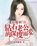迫嫁豪门:钻石老公的深度溺爱