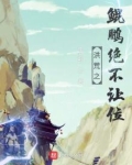 洪荒之鲲鹏绝不让位