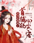 穿书后我成了首辅的心尖宠